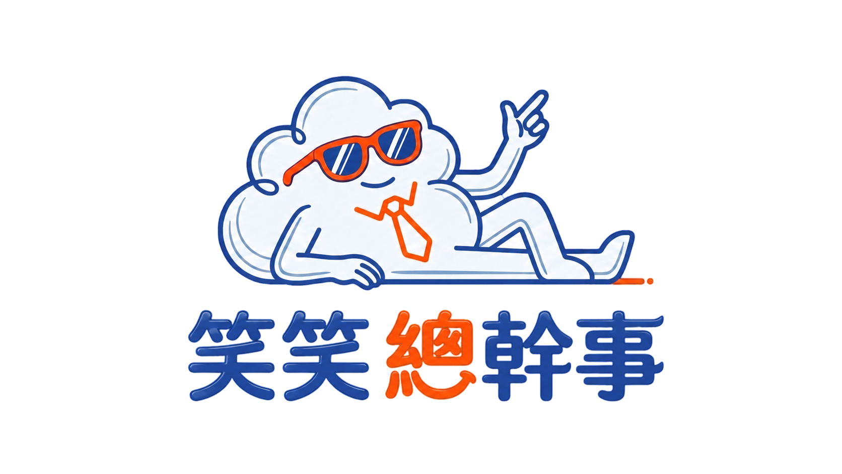 笑笑總幹事