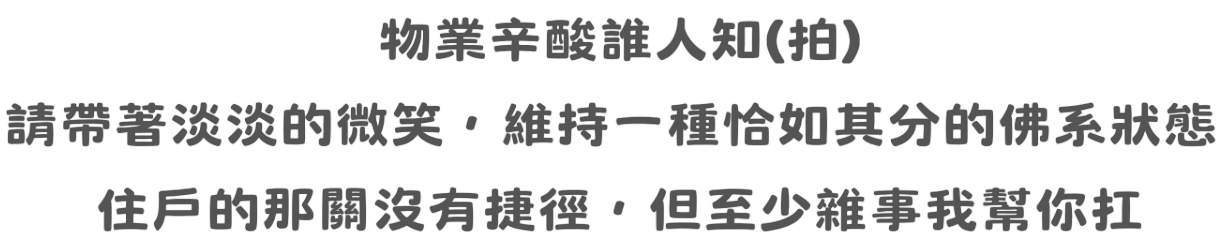 物業辛酸誰人知(拍)，請帶著淡淡的微笑，維持一種恰如其分的佛系狀態。住戶的那關沒有捷徑，但至少雜事我幫你扛